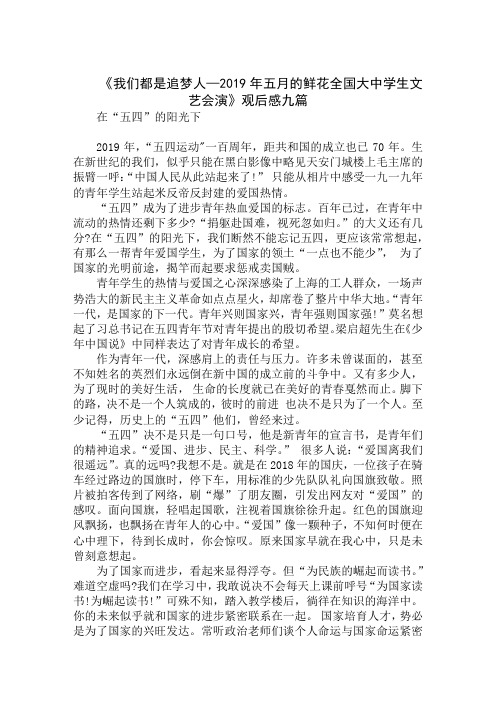 《我们都是追梦人—2019年五月的鲜花全国大中学生文艺会演》九篇最新模板