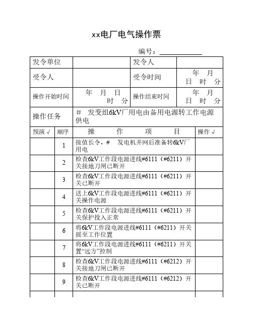 6KV厂用电快切操作票(开机转厂用)