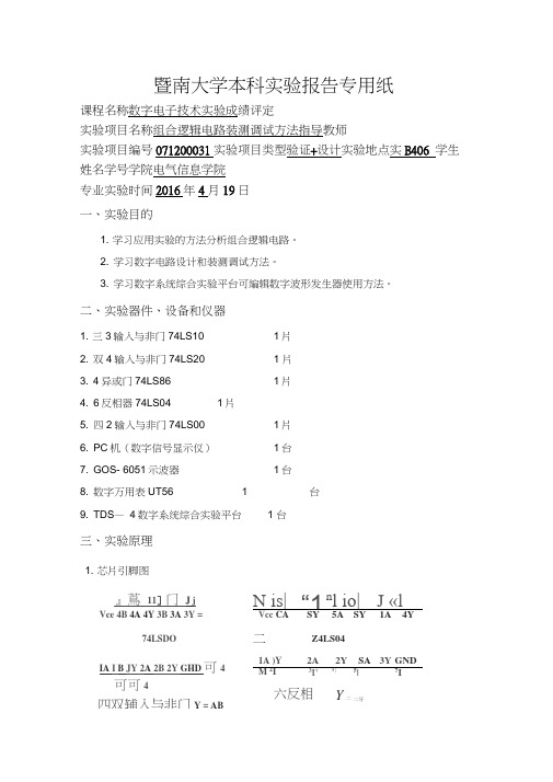 数电实验2 组合逻辑电路装测调试方法