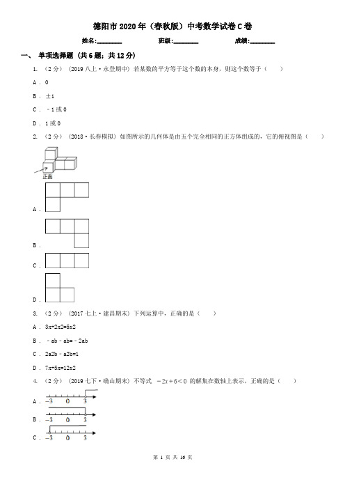 德阳市2020年(春秋版)中考数学试卷C卷