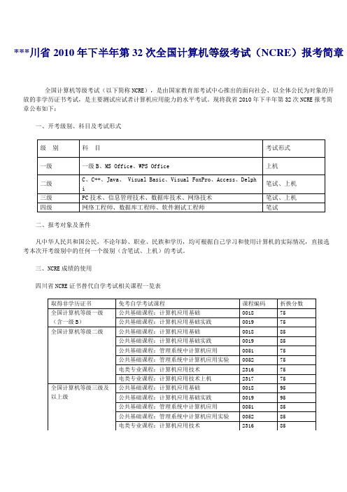 省2010年下半年第32次全国计算机等级考试(NCRE)报考简章【模板】