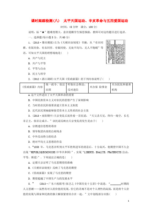 (广东专用)高考历史一轮 课时跟踪检测(八) 太平天国运动、辛亥革命与五四爱国运动(含解析) 岳麓版