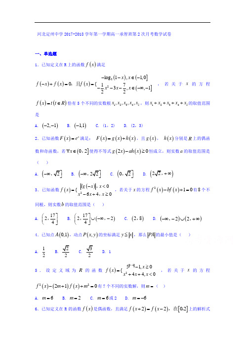 河北省定州中学2017-2018学年高一承智班上学期第二次月考数学试题 含答案 精品