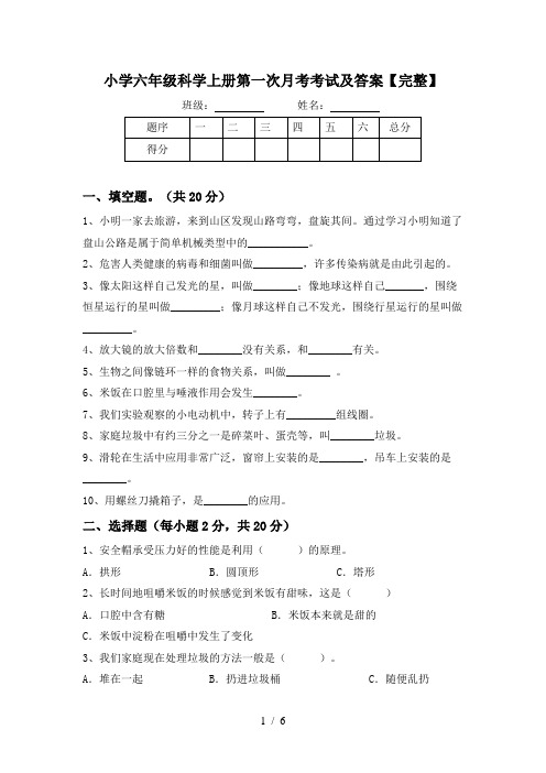 小学六年级科学上册第一次月考考试及答案【完整】