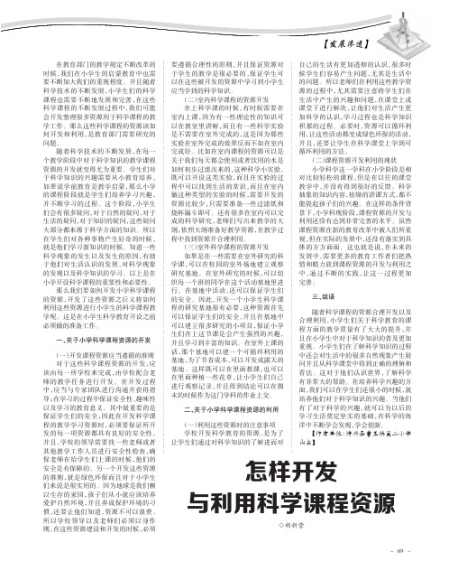 怎样开发与利用科学课程资源