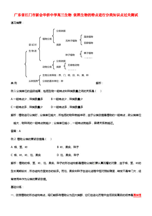 广东省江门市新会华侨中学高三生物 依照生物的特点进行分类知识点过关测试 (1)