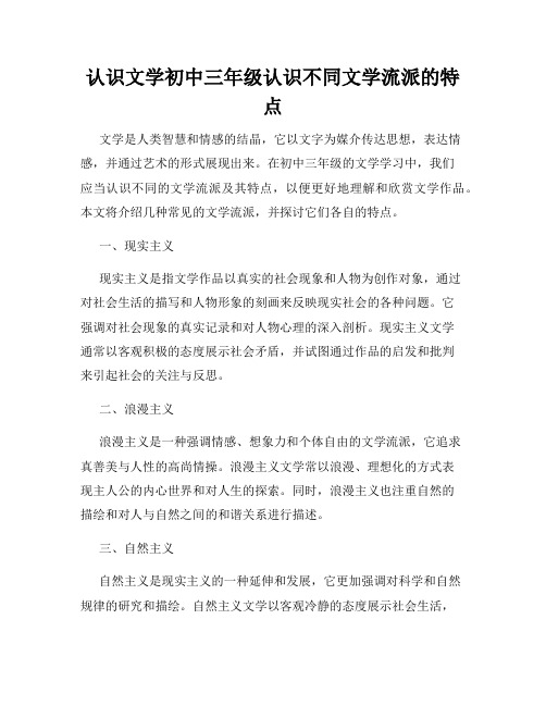 认识文学初中三年级认识不同文学流派的特点