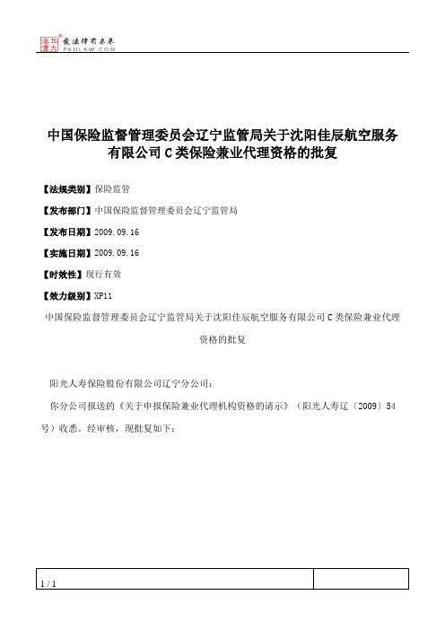 中国保险监督管理委员会辽宁监管局关于沈阳佳辰航空服务有限公司