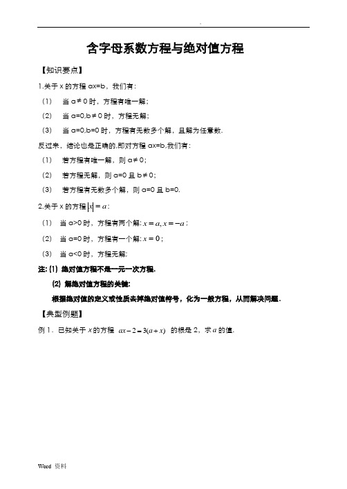 含字母系数方程与绝对值方程