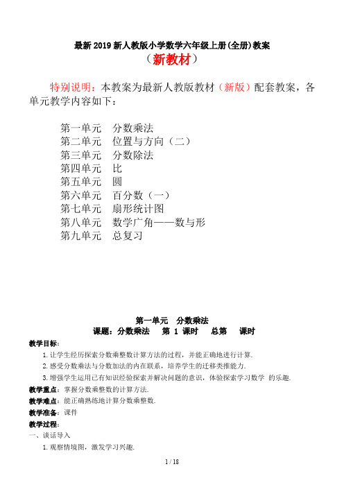 最新2019新人教版小学数学六年级上册(全册)教案