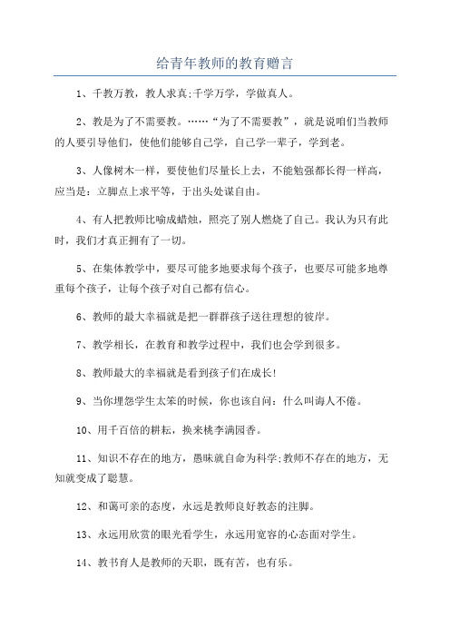 给青年教师的教育赠言