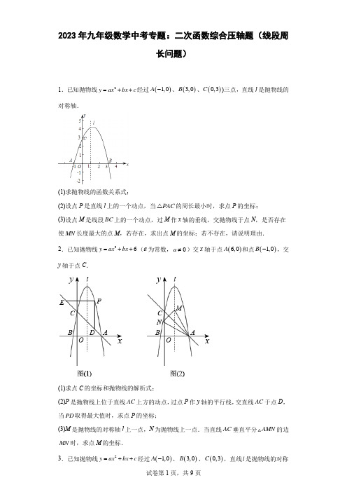 2023年九年级数学中考专题：二次函数综合压轴题(线段周长问题)(含简单答案)