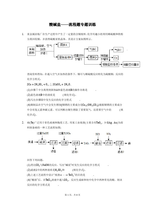 中考化学复习--酸碱盐之流程题专题训练