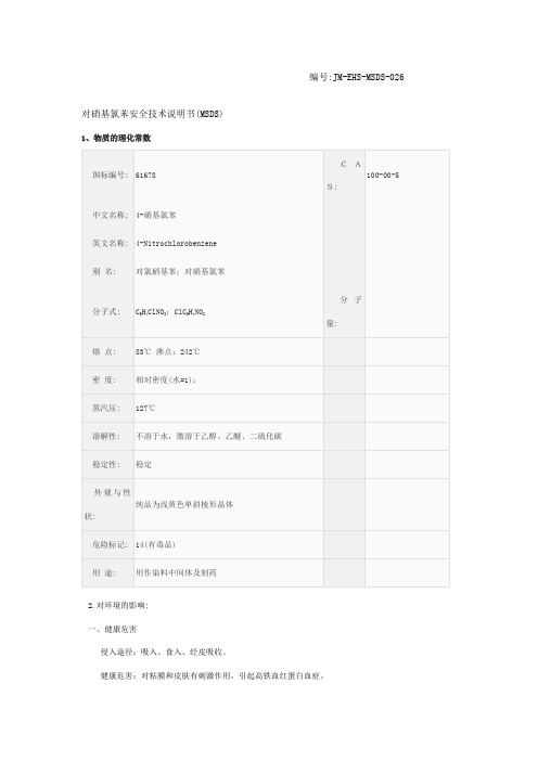 对硝基氯苯安全技术说明书