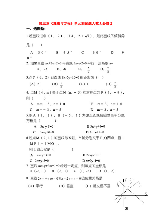 高中数学 第三章《直线与方程》单元测试题 新人教A版必修2