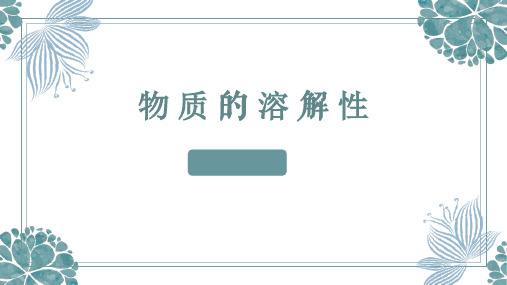 鲁教版九年级化学课件物质的溶解性课件(1)