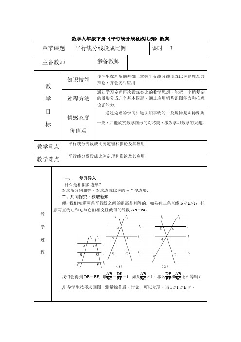 数学九年级下册《平行线分线段成比例》教案