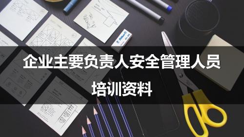 企业主要负责人安全管理人员安全培训资料