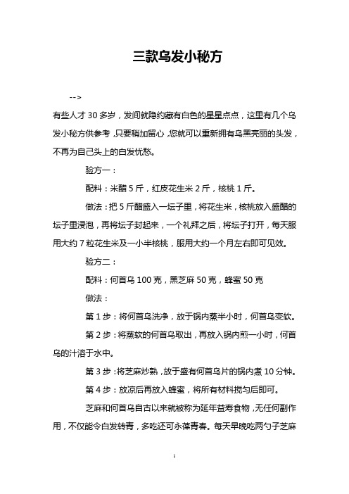 三款乌发小秘方