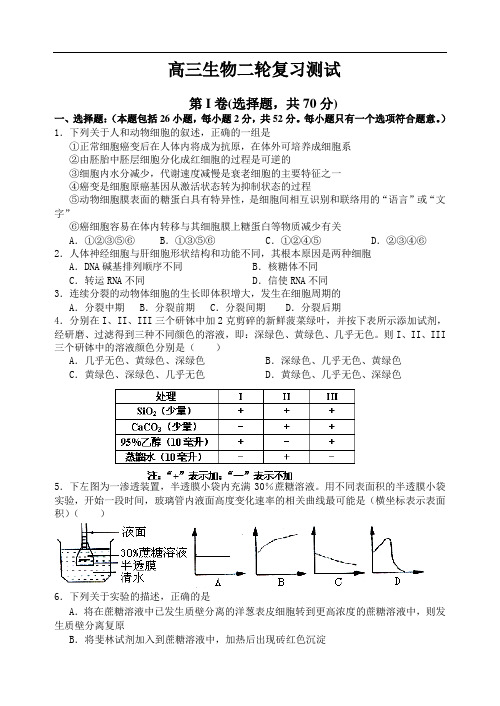 最新-高三生物二轮复习测试 精品