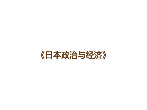 《日本政治与经济》当代日本对外经济战略