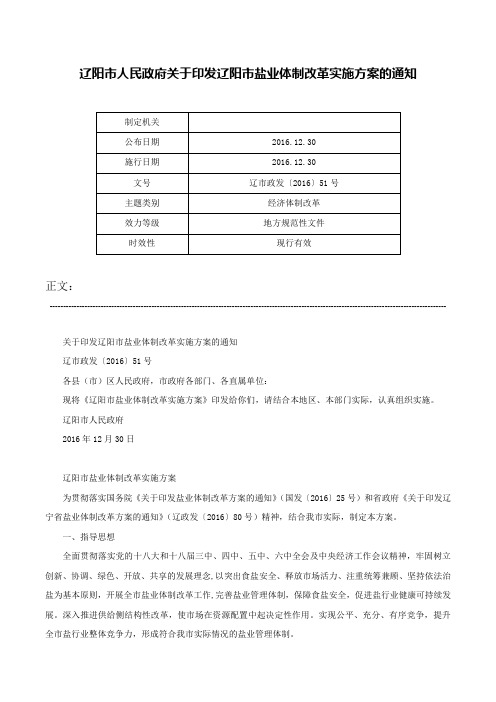 辽阳市人民政府关于印发辽阳市盐业体制改革实施方案的通知-辽市政发〔2016〕51号