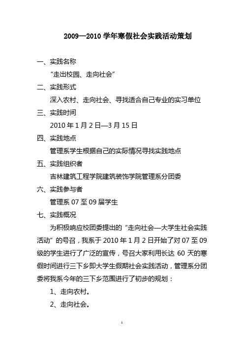 2009—2010学年寒假社会实践活动策划