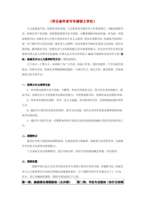 中国人民大学艺术学院美术学专业书法、绘画艺术与人文素养研究方向在职研究生课程进修班