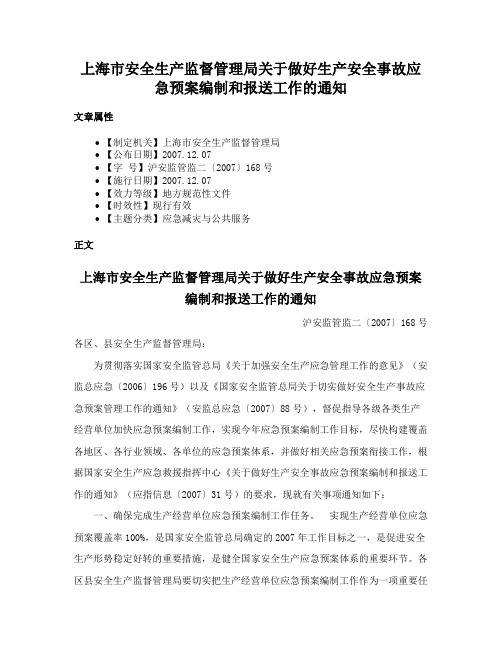 上海市安全生产监督管理局关于做好生产安全事故应急预案编制和报送工作的通知