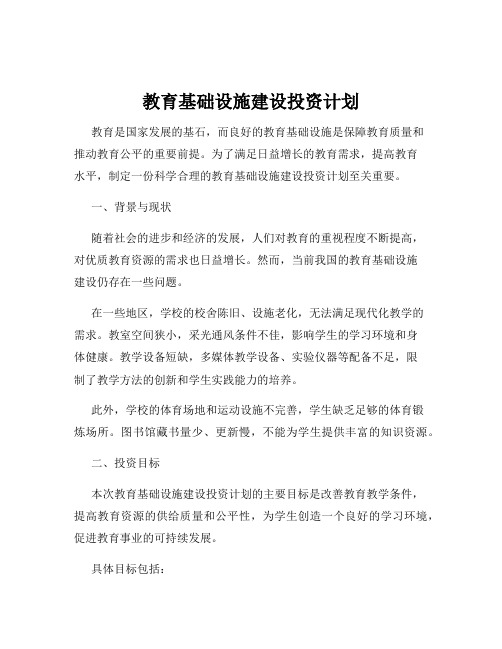 教育基础设施建设投资计划