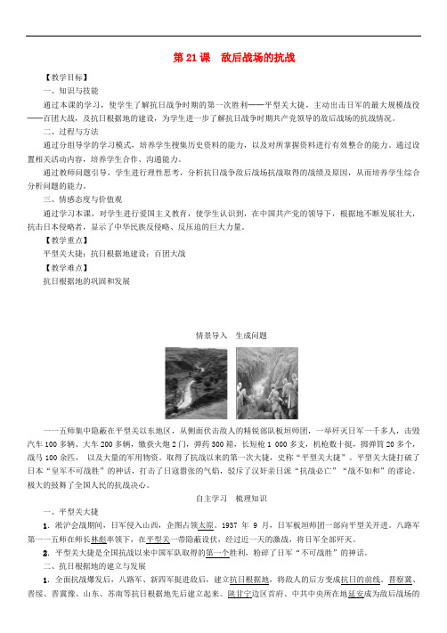 八年级历史上册 第六单元 中华民族的抗日战争 第21课 敌后战场的抗战教案 新人教版