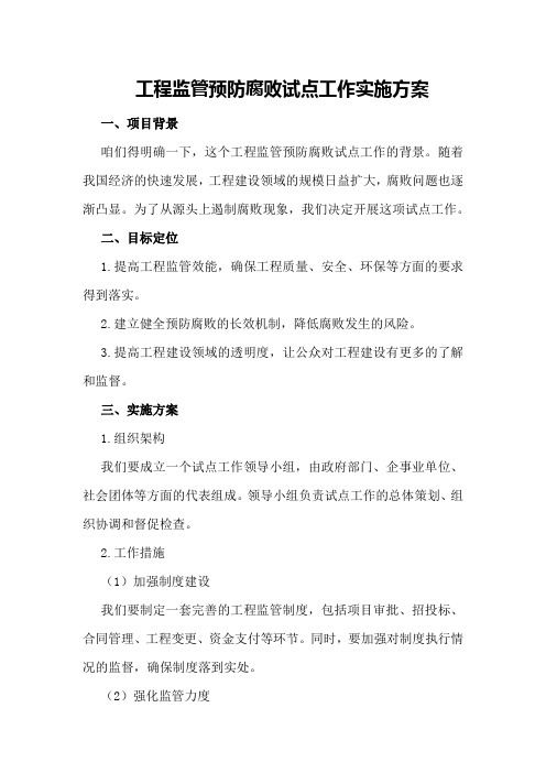 工程监管预防腐败试点工作实施方案