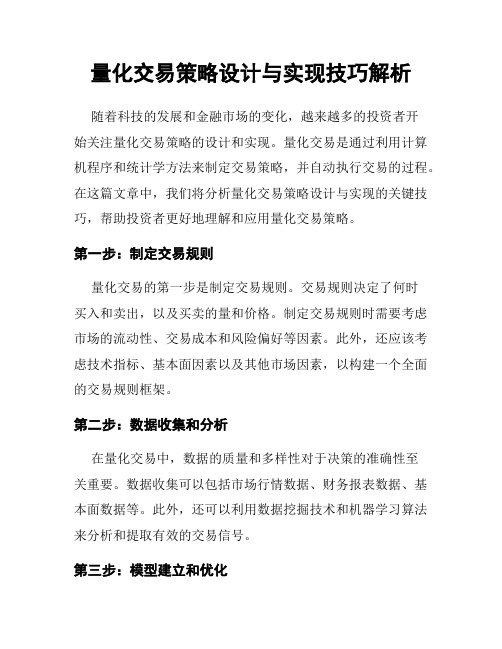 量化交易策略设计与实现技巧解析