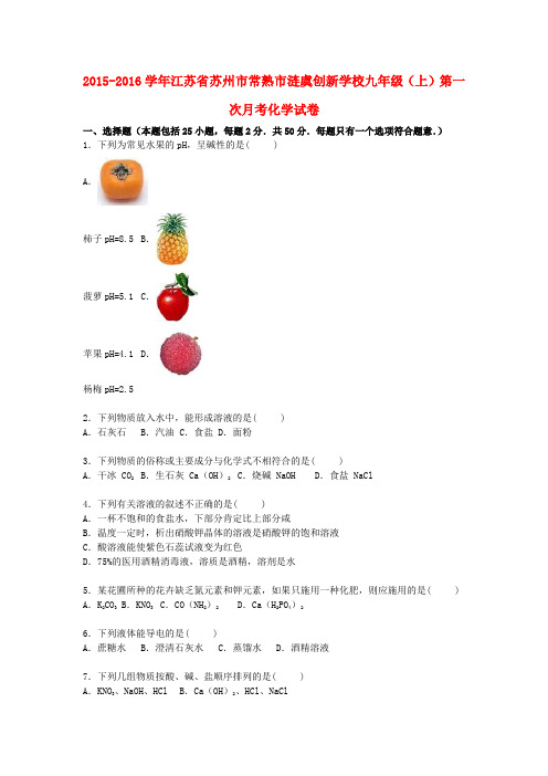 江苏省苏州市常熟市涟虞创新学校九年级化学上学期第一次月考试题(含解析) 沪教版