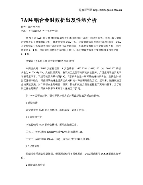 7A04铝合金时效析出及性能分析