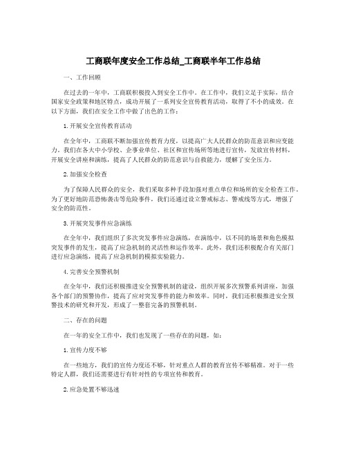 工商联年度安全工作总结_工商联半年工作总结