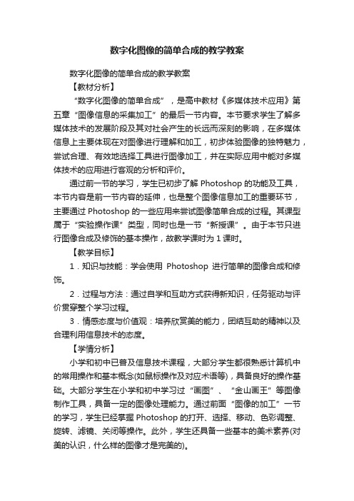 数字化图像的简单合成的教学教案