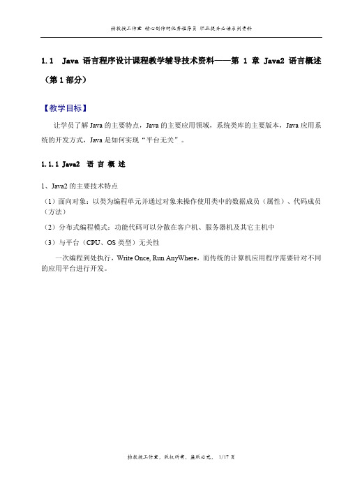 Java语言程序设计课程教学辅导技术资料——第1章 Java2 语言概述(第1部分)