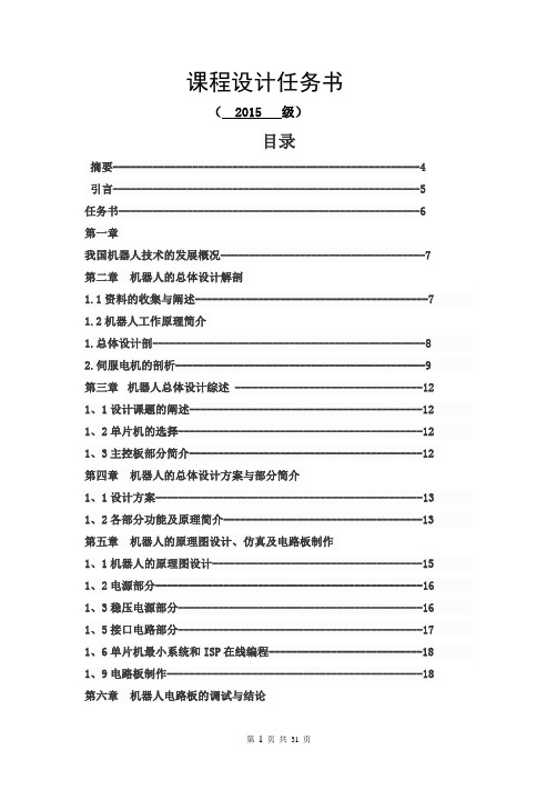 跳舞机器人设计毕业设计论文