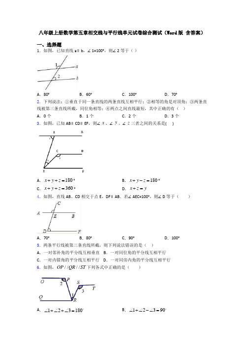 八年级上册数学第五章相交线与平行线单元试卷综合测试(Word版 含答案)