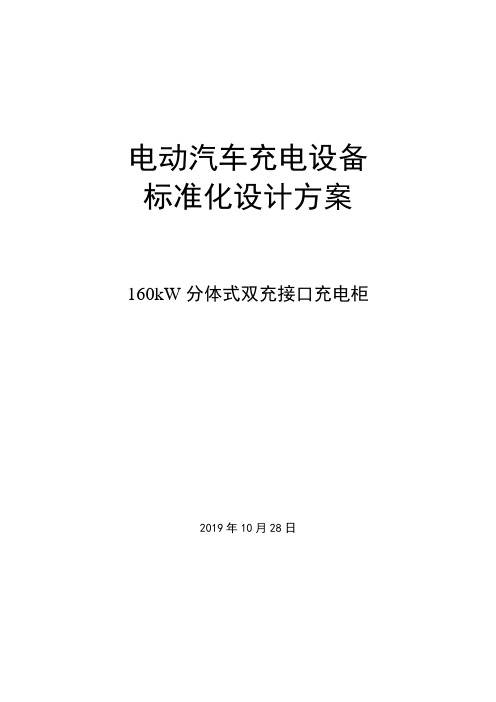 国家电网有限公司电动汽车充电设备标准化设计方案-160kW分体式双充接口充电柜 2019年10月28日