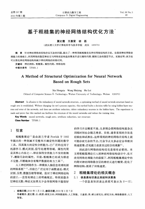 基于粗糙集的神经网络结构优化方法