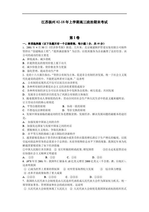 高三政治-江苏扬州02-2018年上学期高三政治期末考试 