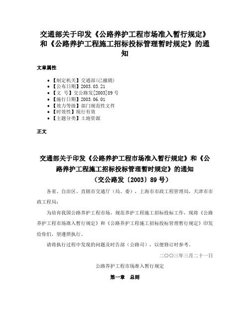 交通部关于印发《公路养护工程市场准入暂行规定》和《公路养护工程施工招标投标管理暂时规定》的通知