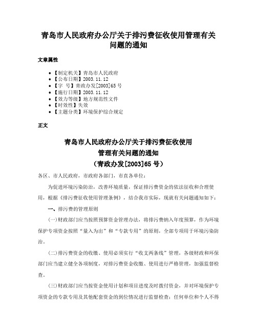 青岛市人民政府办公厅关于排污费征收使用管理有关问题的通知