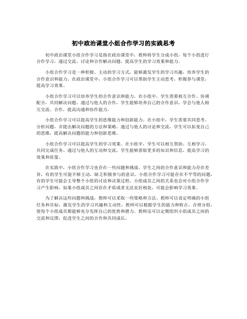 初中政治课堂小组合作学习的实践思考