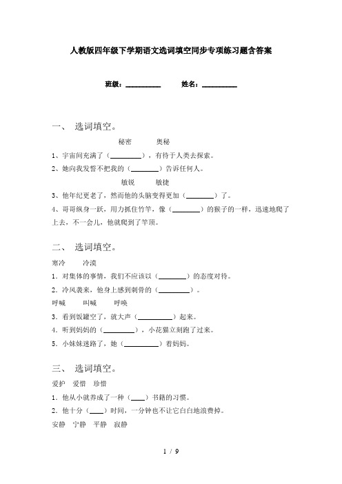 人教版四年级下学期语文选词填空同步专项练习题含答案