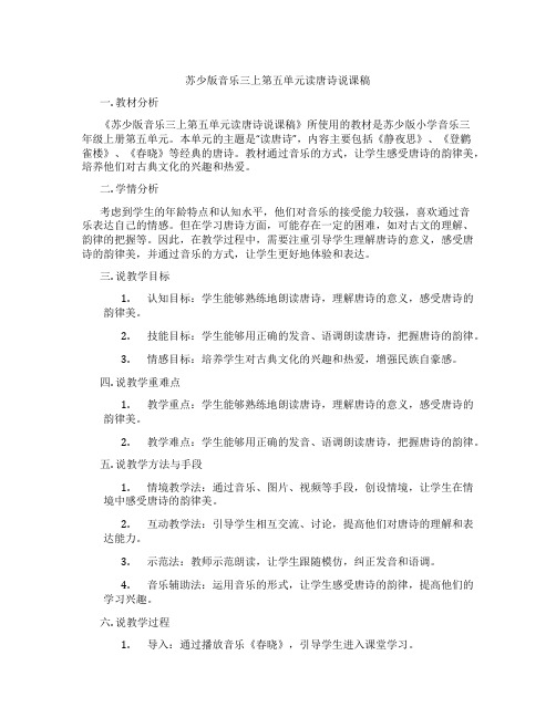 苏少版音乐三上第五单元读唐诗说课稿