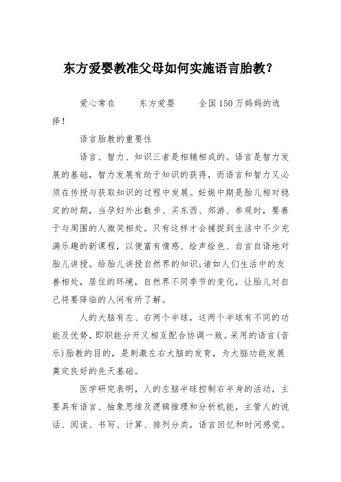 东方爱婴教准父母如何实施语言胎教？