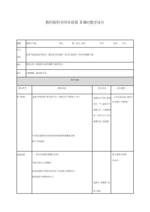 四年级上册科学教案-温度与气温∣教科版